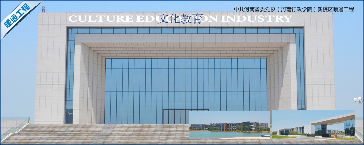中共河南省委党校（河南行政学院）新校区暖通工程.jpg